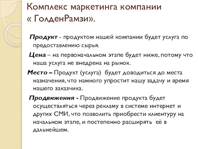 Комплекс маркетинга компании « ГолденРамзи». Продукт - продуктом нашей компании будет