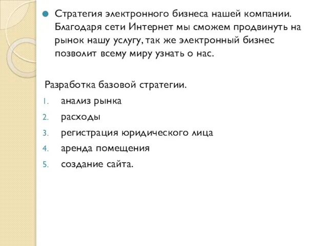 Стратегия электронного бизнеса нашей компании. Благодаря сети Интернет мы сможем продвинуть