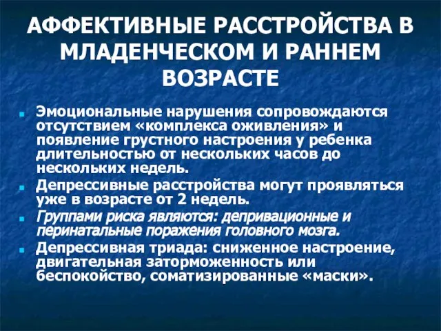 АФФЕКТИВНЫЕ РАССТРОЙСТВА В МЛАДЕНЧЕСКОМ И РАННЕМ ВОЗРАСТЕ Эмоциональные нарушения сопровождаются отсутствием