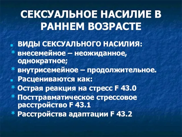 СЕКСУАЛЬНОЕ НАСИЛИЕ В РАННЕМ ВОЗРАСТЕ ВИДЫ СЕКСУАЛЬНОГО НАСИЛИЯ: * внесемейное –