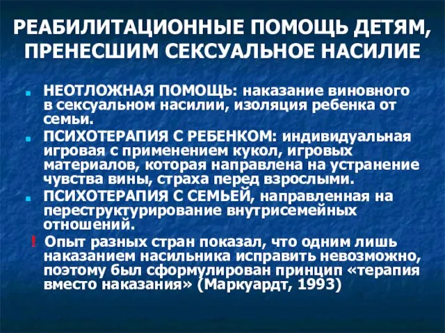 РЕАБИЛИТАЦИОННЫЕ ПОМОЩЬ ДЕТЯМ, ПРЕНЕСШИМ СЕКСУАЛЬНОЕ НАСИЛИЕ НЕОТЛОЖНАЯ ПОМОЩЬ: наказание виновного в