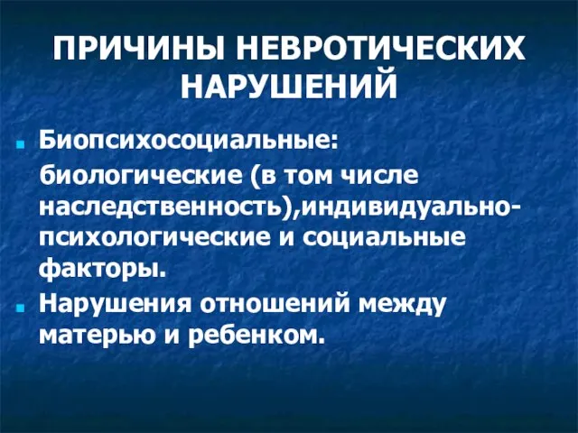 ПРИЧИНЫ НЕВРОТИЧЕСКИХ НАРУШЕНИЙ Биопсихосоциальные: биологические (в том числе наследственность),индивидуально-психологические и социальные