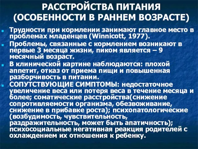 РАССТРОЙСТВА ПИТАНИЯ (ОСОБЕННОСТИ В РАННЕМ ВОЗРАСТЕ) Трудности при кормлении занимают главное