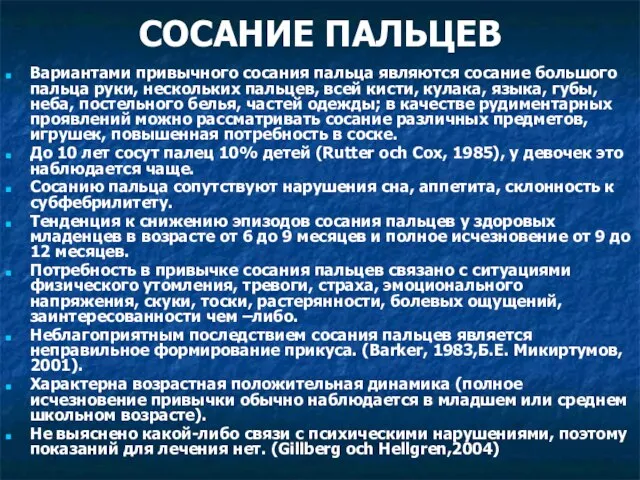 СОСАНИЕ ПАЛЬЦЕВ Вариантами привычного сосания пальца являются сосание большого пальца руки,