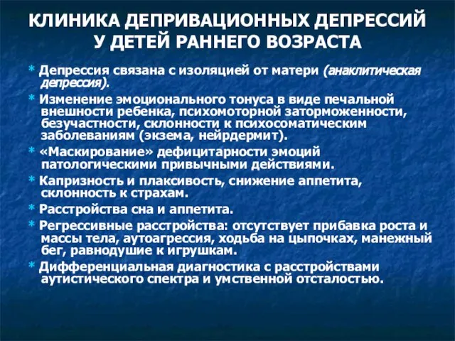 КЛИНИКА ДЕПРИВАЦИОННЫХ ДЕПРЕССИЙ У ДЕТЕЙ РАННЕГО ВОЗРАСТА * Депрессия связана с