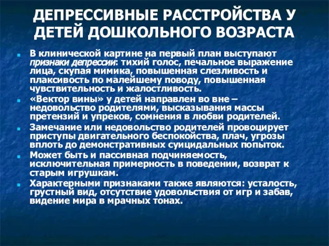 ДЕПРЕССИВНЫЕ РАССТРОЙСТВА У ДЕТЕЙ ДОШКОЛЬНОГО ВОЗРАСТА В клинической картине на первый