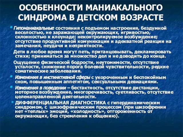 ОСОБЕННОСТИ МАНИАКАЛЬНОГО СИНДРОМА В ДЕТСКОМ ВОЗРАСТЕ * Гипоманиакальные состояния с подъемом