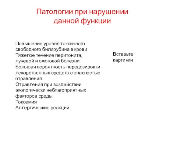 Патологии при нарушении данной функции Повышение уровня токсичного свободного билирубина в