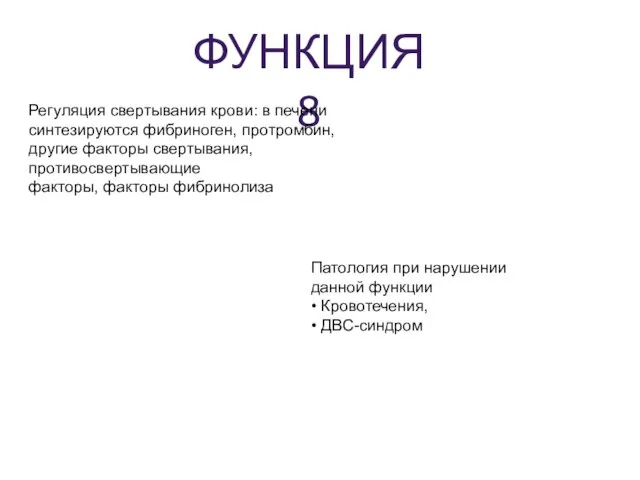 ФУНКЦИЯ 8 Регуляция свертывания крови: в печени синтезируются фибриноген, протромбин, другие