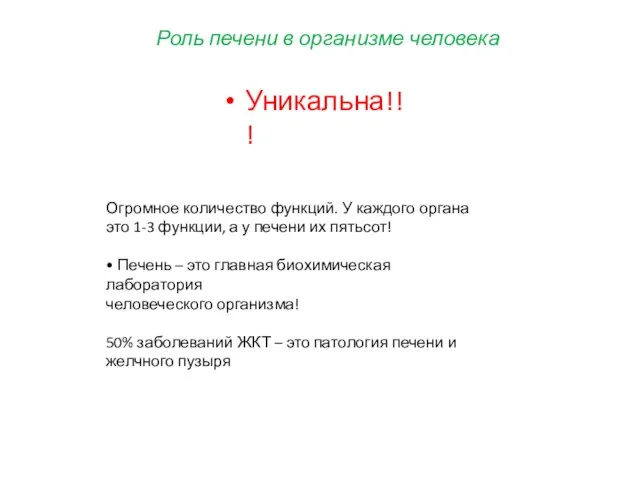 Роль печени в организме человека Уникальна!!! Огромное количество функций. У каждого