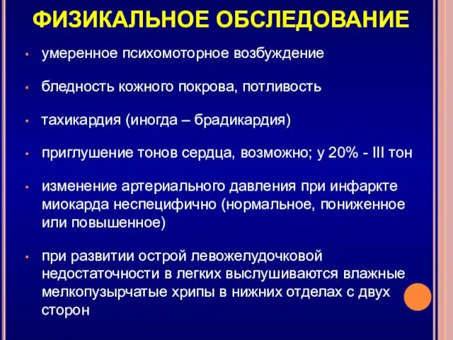 умеренное психомоторное возбуждение бледность кожного покрова, потливость тахикардия (иногда – брадикардия)