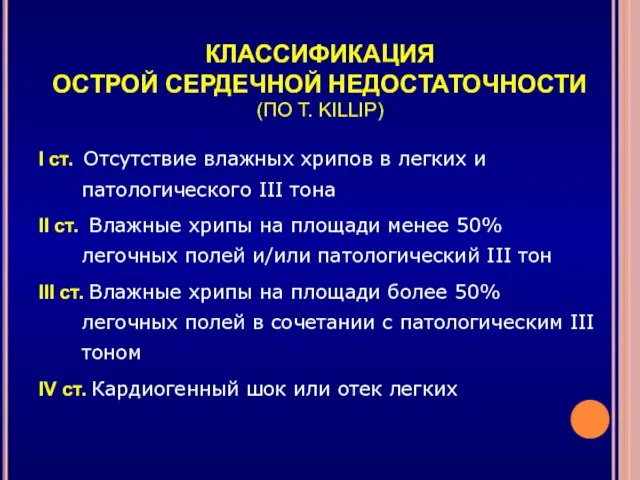 КЛАССИФИКАЦИЯ ОСТРОЙ СЕРДЕЧНОЙ НЕДОСТАТОЧНОСТИ (ПО T. KILLIP) I cт. Отсутствие влажных