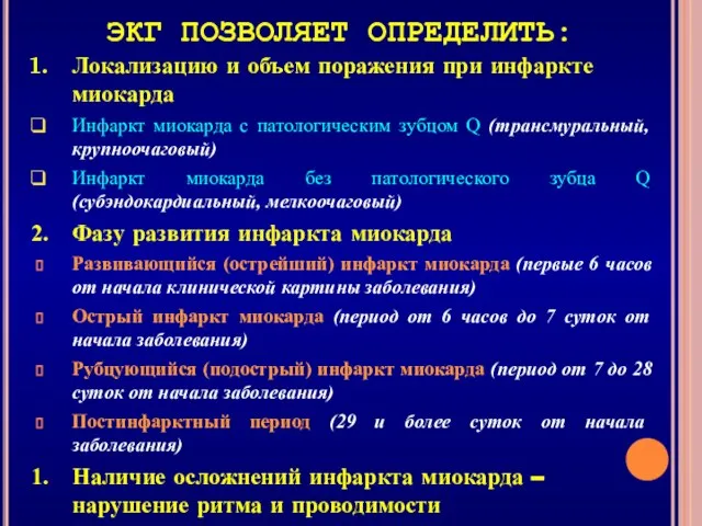 Локализацию и объем поражения при инфаркте миокарда Инфаркт миокарда с патологическим