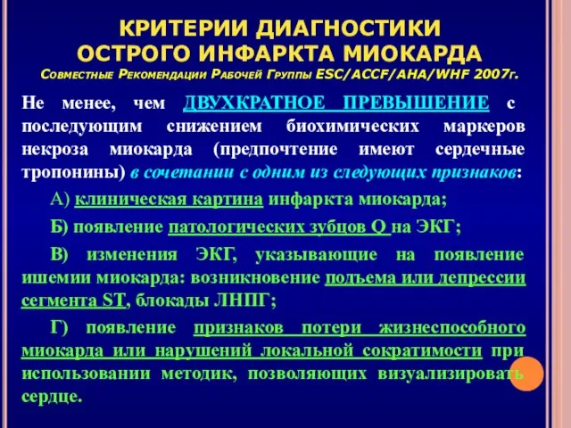 КРИТЕРИИ ДИАГНОСТИКИ ОСТРОГО ИНФАРКТА МИОКАРДА Совместные Рекомендации Рабочей Группы ESC/ACCF/AHA/WHF 2007г.