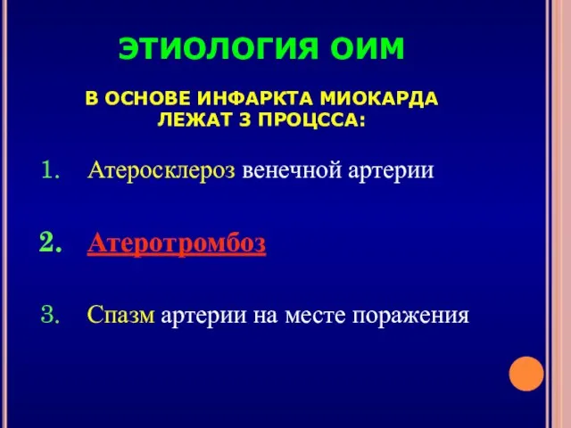 ЭТИОЛОГИЯ ОИМ В ОСНОВЕ ИНФАРКТА МИОКАРДА ЛЕЖАТ 3 ПРОЦССА: Атеросклероз венечной