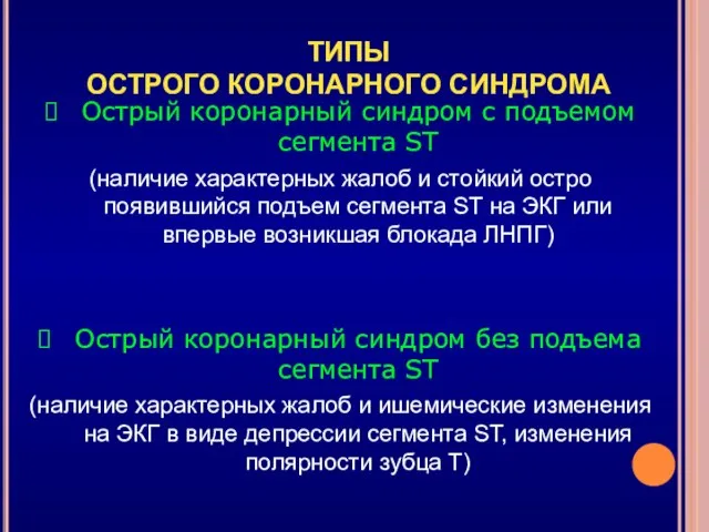 Острый коронарный синдром с подъемом сегмента ST (наличие характерных жалоб и