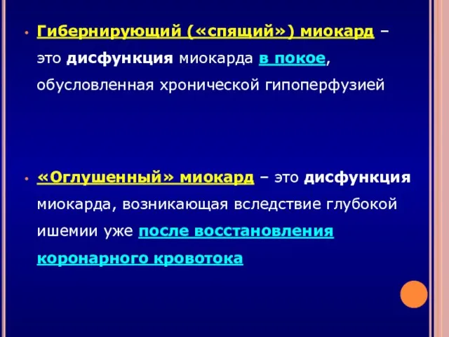 Гибернирующий («спящий») миокард – это дисфункция миокарда в покое, обусловленная хронической