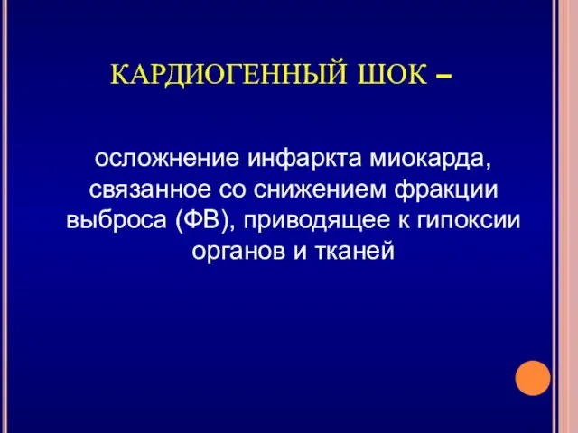 КАРДИОГЕННЫЙ ШОК – осложнение инфаркта миокарда, связанное со снижением фракции выброса