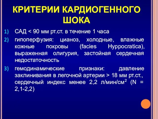 КРИТЕРИИ КАРДИОГЕННОГО ШОКА САД гипоперфузия: цианоз, холодные, влажные кожные покровы (facies