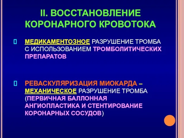 II. ВОССТАНОВЛЕНИЕ КОРОНАРНОГО КРОВОТОКА МЕДИКАМЕНТОЗНОЕ РАЗРУШЕНИЕ ТРОМБА С ИСПОЛЬЗОВАНИЕМ ТРОМБОЛИТИЧЕСКИХ ПРЕПАРАТОВ