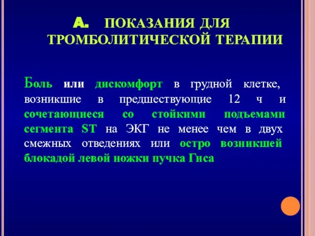 ПОКАЗАНИЯ ДЛЯ ТРОМБОЛИТИЧЕСКОЙ ТЕРАПИИ Боль или дискомфорт в грудной клетке, возникшие