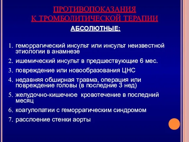 ПРОТИВОПОКАЗАНИЯ К ТРОМБОЛИТИЧЕСКОЙ ТЕРАПИИ АБСОЛЮТНЫЕ: геморрагический инсульт или инсульт неизвестной этиологии