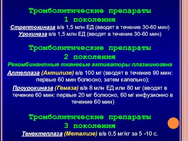 Тромболитические препараты 1 поколения Стрептокиназа в/в 1,5 млн ЕД (вводят в