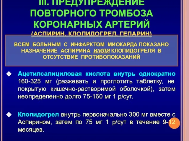 III. ПРЕДУПРЕЖДЕНИЕ ПОВТОРНОГО ТРОМБОЗА КОРОНАРНЫХ АРТЕРИЙ (АСПИРИН, КЛОПИДОГРЕЛ, ГЕПАРИН) Ацетилсалициловая кислота