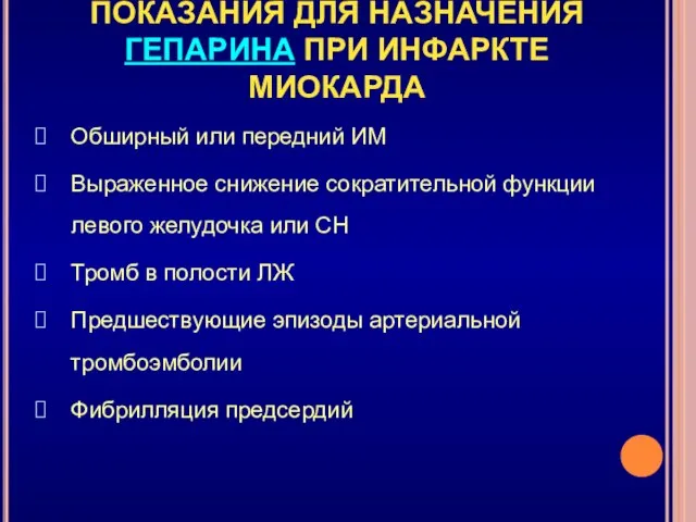 ПОКАЗАНИЯ ДЛЯ НАЗНАЧЕНИЯ ГЕПАРИНА ПРИ ИНФАРКТЕ МИОКАРДА Обширный или передний ИМ