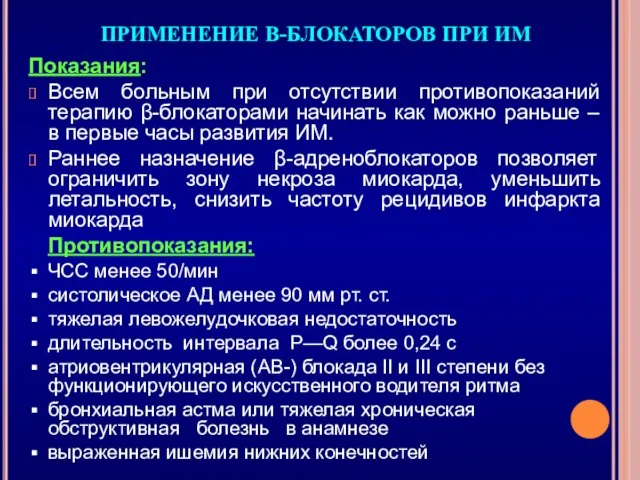 ПРИМЕНЕНИЕ Β-БЛОКАТОРОВ ПРИ ИМ Показания: Всем больным при отсутствии противопоказаний терапию