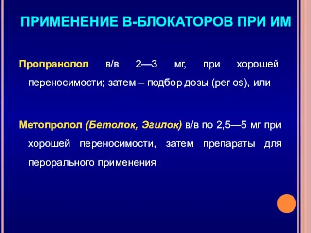 Пропранолол в/в 2—3 мг, при хорошей переносимости; затем – подбор дозы