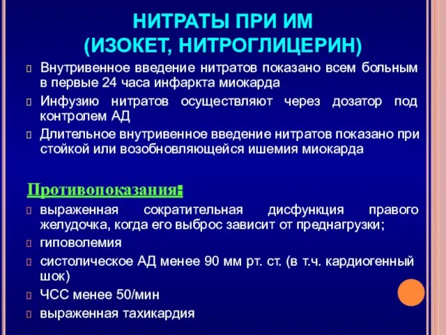 НИТРАТЫ ПРИ ИМ (ИЗОКЕТ, НИТРОГЛИЦЕРИН) Внутривенное введение нитратов показано всем больным