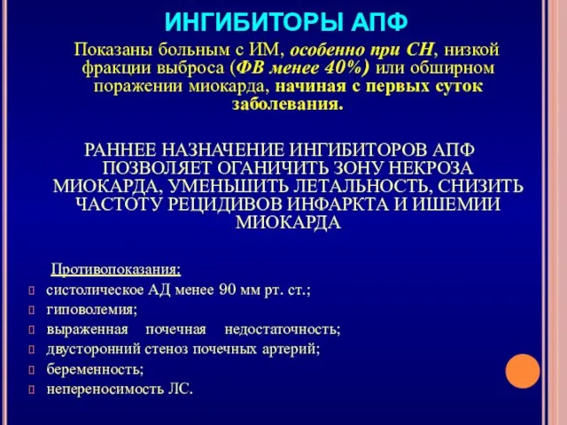 ИНГИБИТОРЫ АПФ Показаны больным с ИМ, особенно при СН, низкой фракции