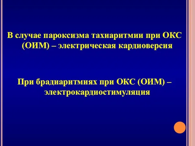 В случае пароксизма тахиаритмии при ОКС (ОИМ) – электрическая кардиоверсия При