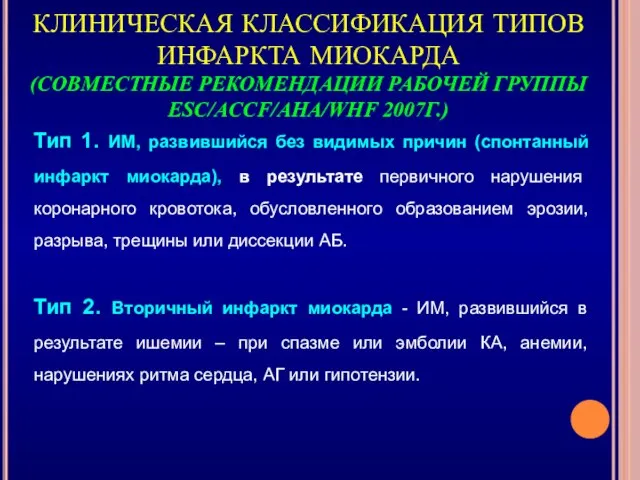 Тип 1. ИМ, развившийся без видимых причин (спонтанный инфаркт миокарда), в