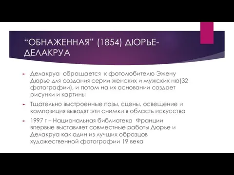 “ОБНАЖЕННАЯ” (1854) ДЮРЬЕ-ДЕЛАКРУА Делакруа обращается к фотолюбителю Эжену Дюрье для создания