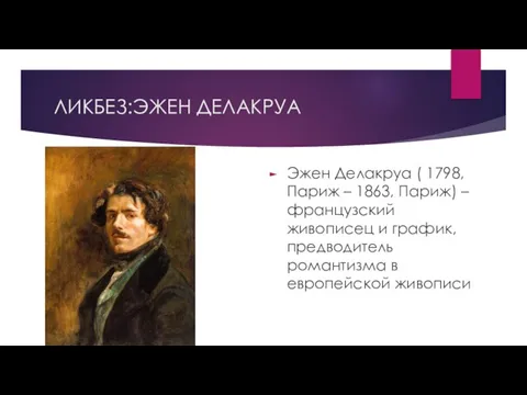 ЛИКБЕЗ:ЭЖЕН ДЕЛАКРУА Эжен Делакруа ( 1798, Париж – 1863, Париж) –