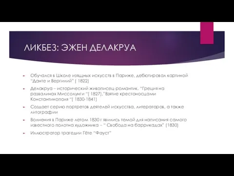 ЛИКБЕЗ: ЭЖЕН ДЕЛАКРУА Обучался в Школе изящных искусств в Париже, дебютировал