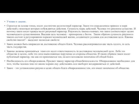 Учение о законе. Строится на основе этики, носит достаточно религиозный характер.