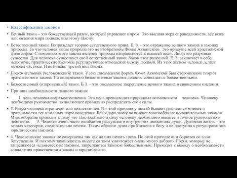 Классификация законов Вечный закон – это божественный разум, который управляет миром.