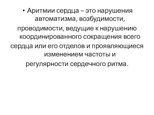 Аритмии сердца – это нарушения автоматизма, возбудимости, проводимости, ведущие к нарушению