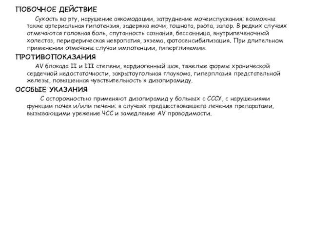 ПОБОЧНОЕ ДЕЙСТВИЕ Сухость во рту, нарушение аккомодации, затруднение мочеиспускания; возможны также