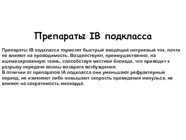 Препараты IB подкласса Препараты IB подкласса тормозят быстрый входящий натриевый ток,