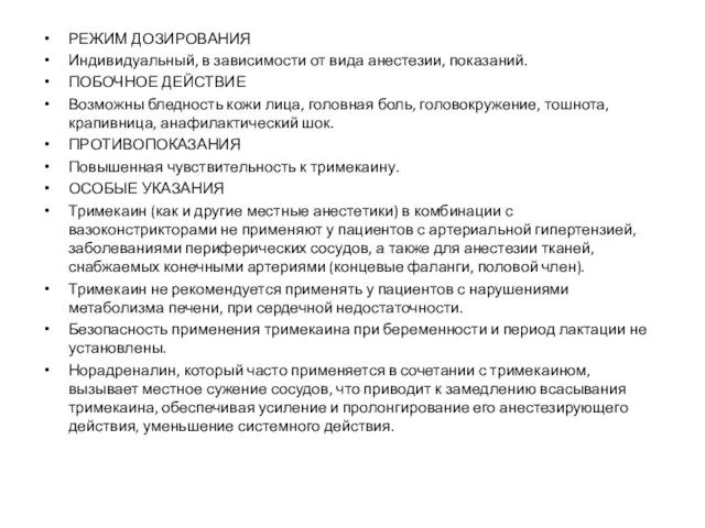 РЕЖИМ ДОЗИРОВАНИЯ Индивидуальный, в зависимости от вида анестезии, показаний. ПОБОЧНОЕ ДЕЙСТВИЕ