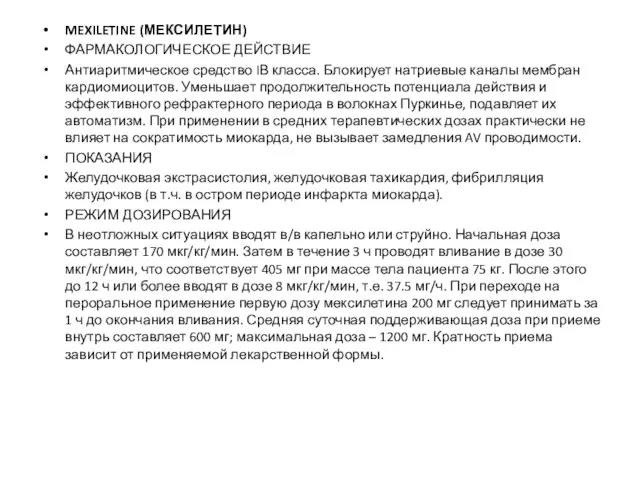 MEXILETINE (МЕКСИЛЕТИН) ФАРМАКОЛОГИЧЕСКОЕ ДЕЙСТВИЕ Антиаритмическое средство IВ класса. Блокирует натриевые каналы