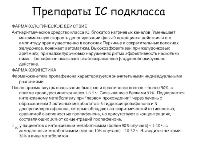 Препараты IC подкласса PROPAFENONE (ПРОПАФЕНОН) ФАРМАКОЛОГИЧЕСКОЕ ДЕИСТВИЕ Антиаритмическое средство класса IС,