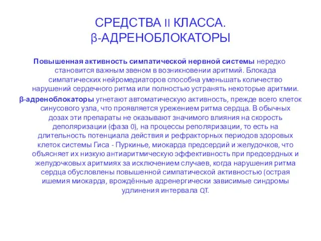 СРЕДСТВА II КЛАССА. β-АДРЕНОБЛОКАТОРЫ Повышенная активность симпатической нервной системы нередко становится