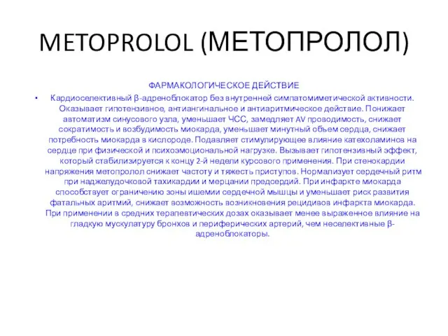 METOPROLOL (МЕТОПРОЛОЛ) ФАРМАКОЛОГИЧЕСКОЕ ДЕЙСТВИЕ Кардиоселективный β-адреноблокатор без внутренней симпатомиметической активности. Оказывает