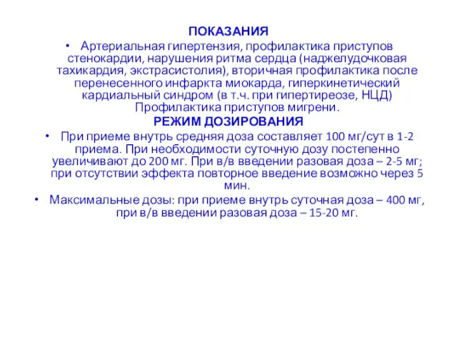 ПОКАЗАНИЯ Артериальная гипертензия, профилактика приступов стенокардии, нарушения ритма сердца (наджелудочковая тахикардия,