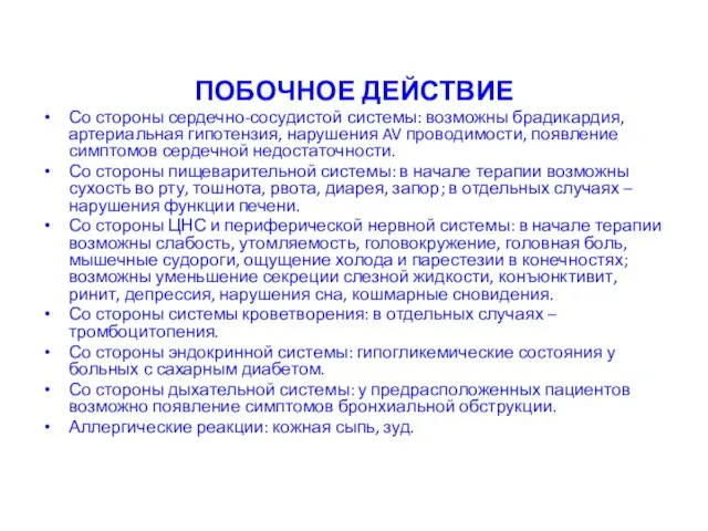 ПОБОЧНОЕ ДЕЙСТВИЕ Со стороны сердечно-сосудистой системы: возможны брадикардия, артериальная гипотензия, нарушения